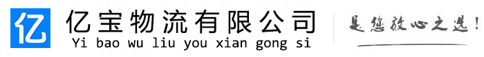 福山亿宝物流运输公司